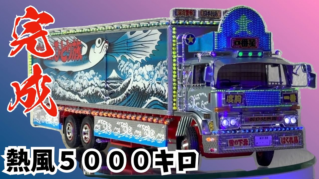 1/32 トラック野郎一番星 熱風5000キロを作る 第5回 完成 - YouTube