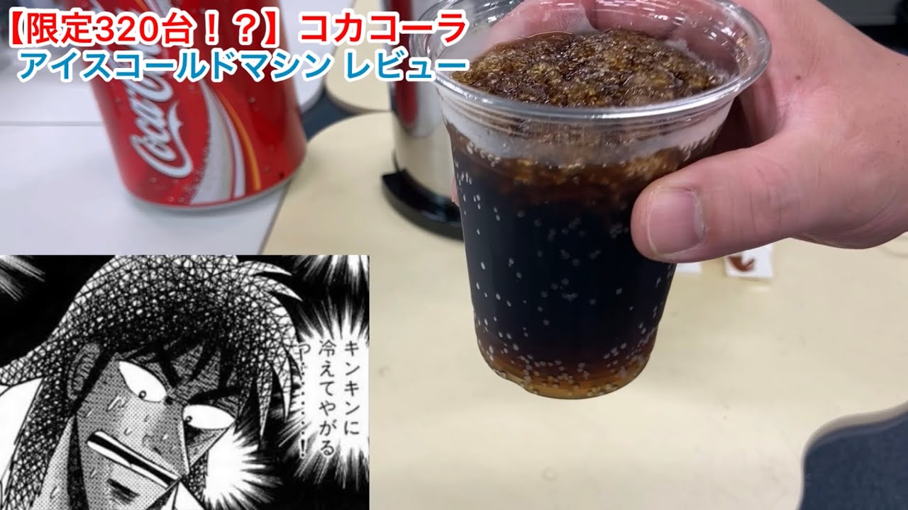 Limited Edition] I bought a Coca-Cola ice cold machine! Enjoy sub