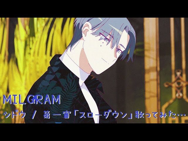 歌ってみた】MILGRAM - ミルグラム - / シドウ「スローダウン」第一審