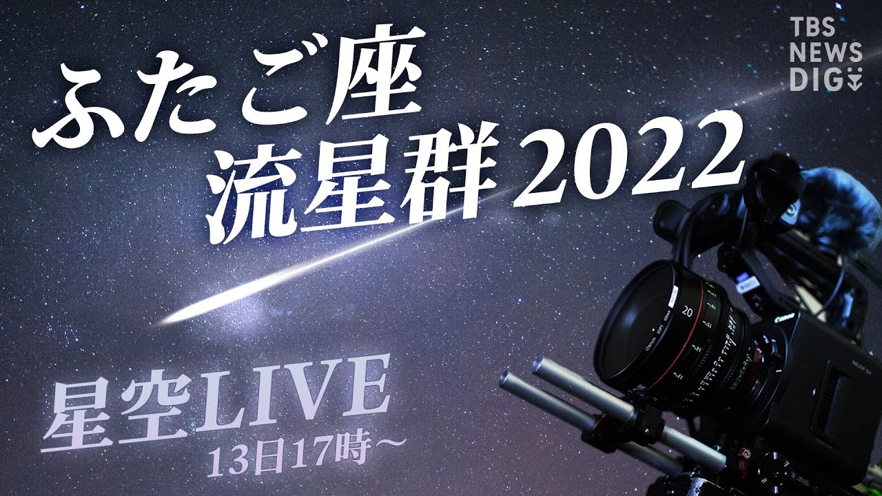 2夜連続 星空LIVE】届け！みんなの願い ふたご座流星群2022 茨城・常陸