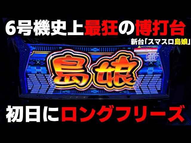 L島娘【新台】コイン単価5.1円の激ヤバ台!?初日からロングフリーズで