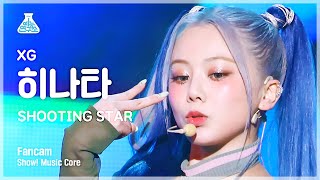 예능연구소] XG HINATA – SHOOTING STAR(엑스지 히나타 - 슈팅 스타