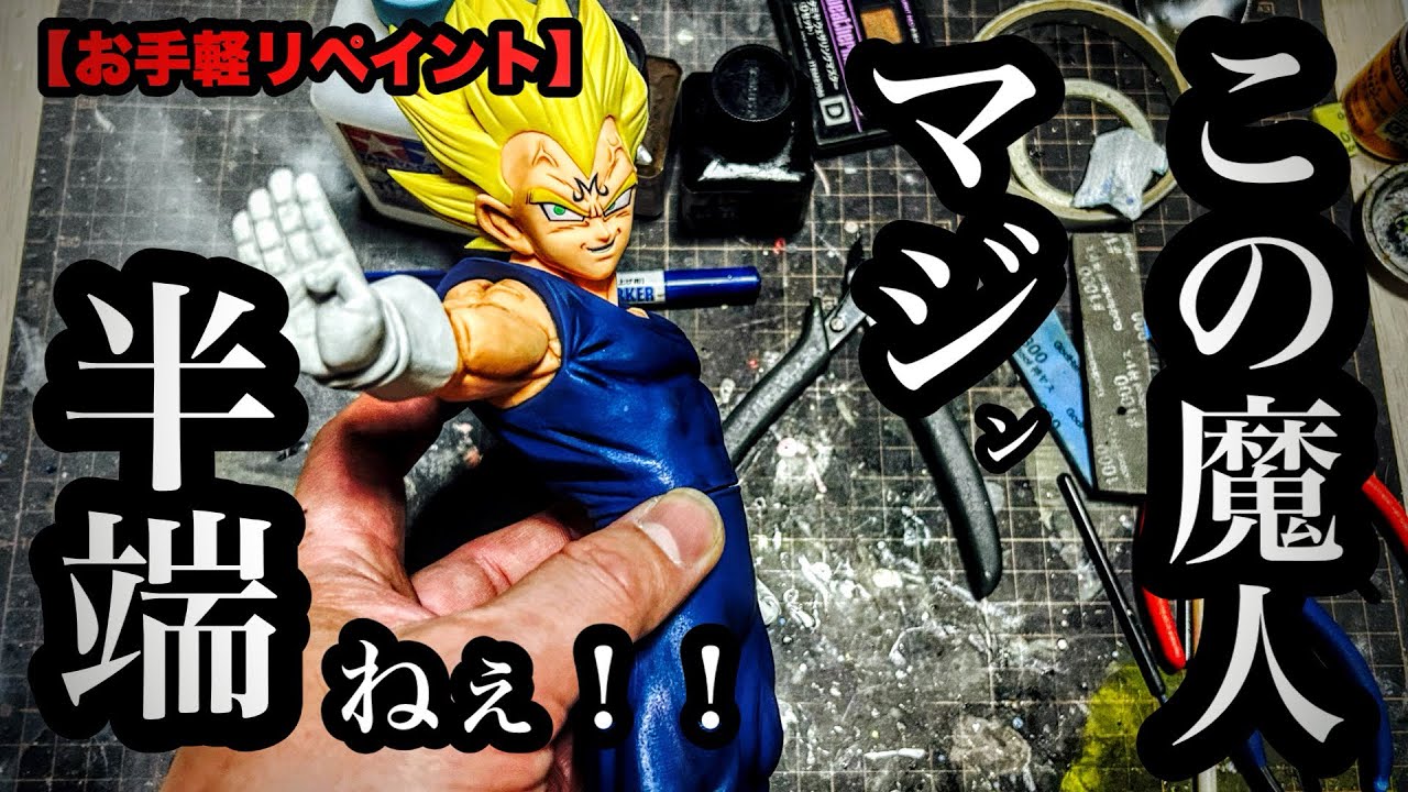 Easy Repaint] Grandista Majin Vegeta with some heavy inking and