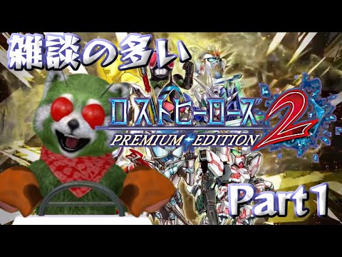 初見] ロストヒーローズ2 PREMIUM EDITION [時はきた！] - YouTube