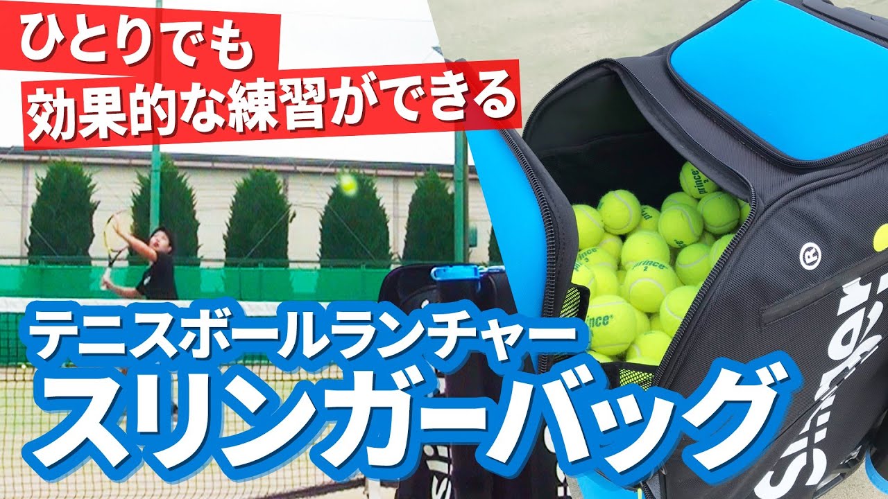 テニス】練習革命！球出し機「スリンガーバッグ」で、1人で思いっきり