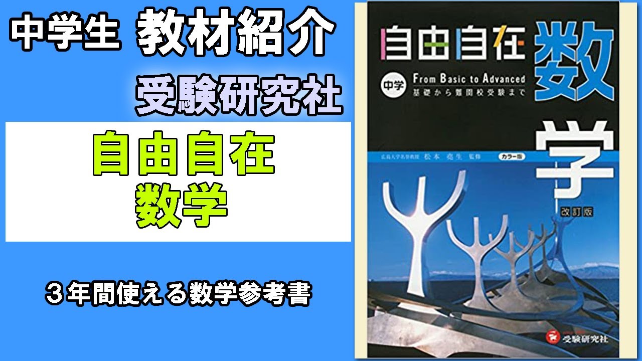 教材紹介】自由自在 数学＜受験研究社＞【#中学教材紹介シリーズ