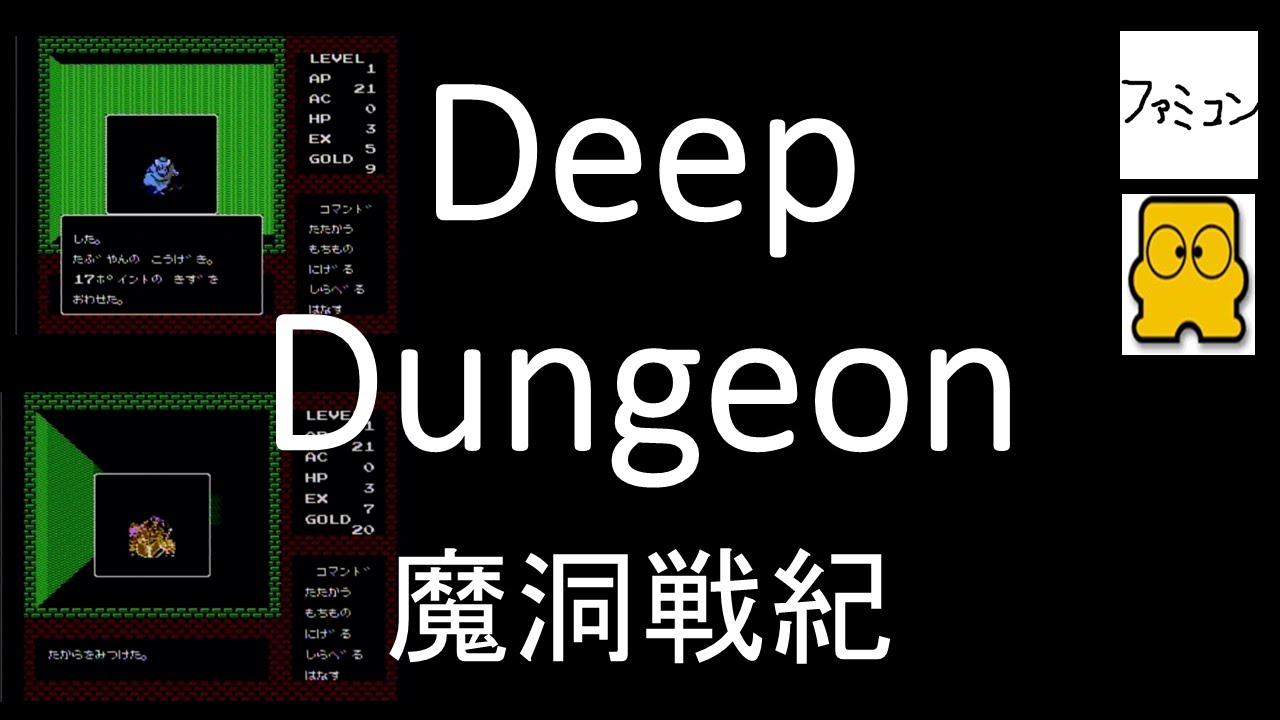 ディープダンジョン 魔洞戦紀 Deep Dungeon ディスクシステム - YouTube
