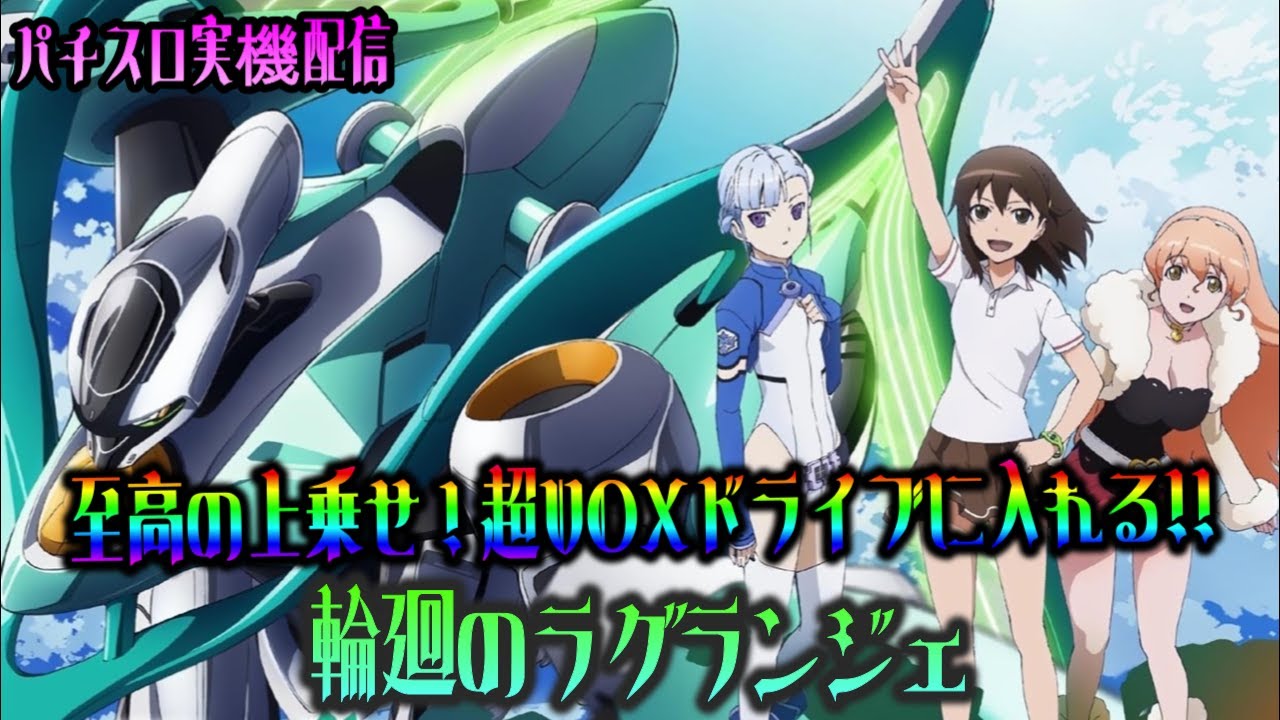パチスロ実機配信】輪廻のラグランジェ【皆さんで爽快なVOXDRIVEを