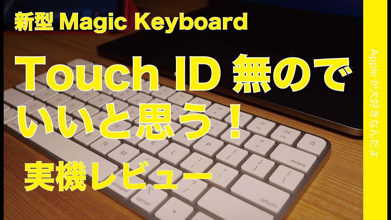 1番安い新型Magic Keyboard「 Touch ID無し・テンキー無し」でいいと