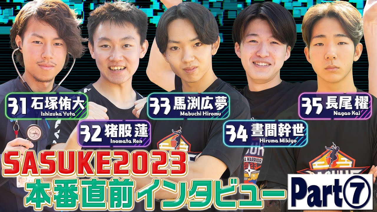 一挙公開】本番直前！選手の意気込みインタビュー《Part⑦