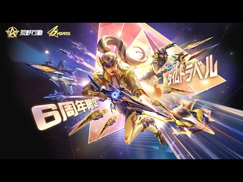 荒野行動6周年 限定アイテム紹介 - YouTube