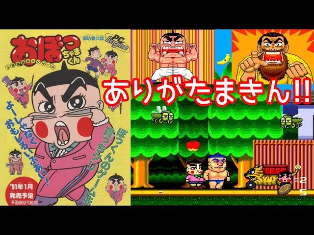 ともだちんこ！PCエンジン『おぼっちゃまくん』クリア-986本目