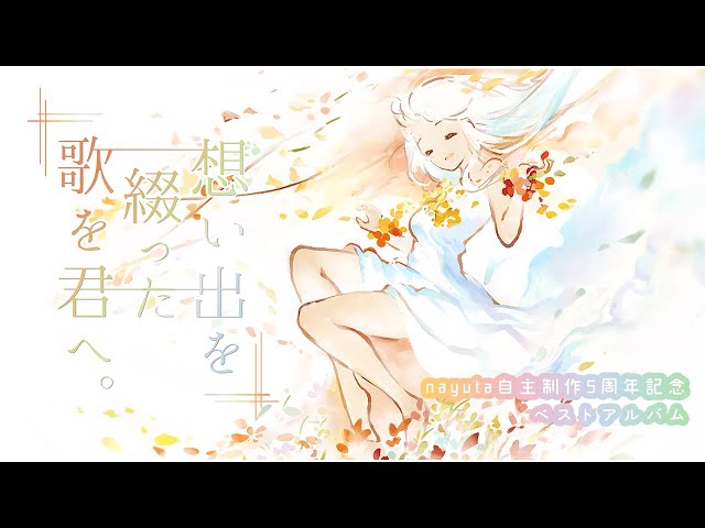 M3-2020春】想い出を綴った歌を君へ。全曲クロスフェード【nayuta/7uta