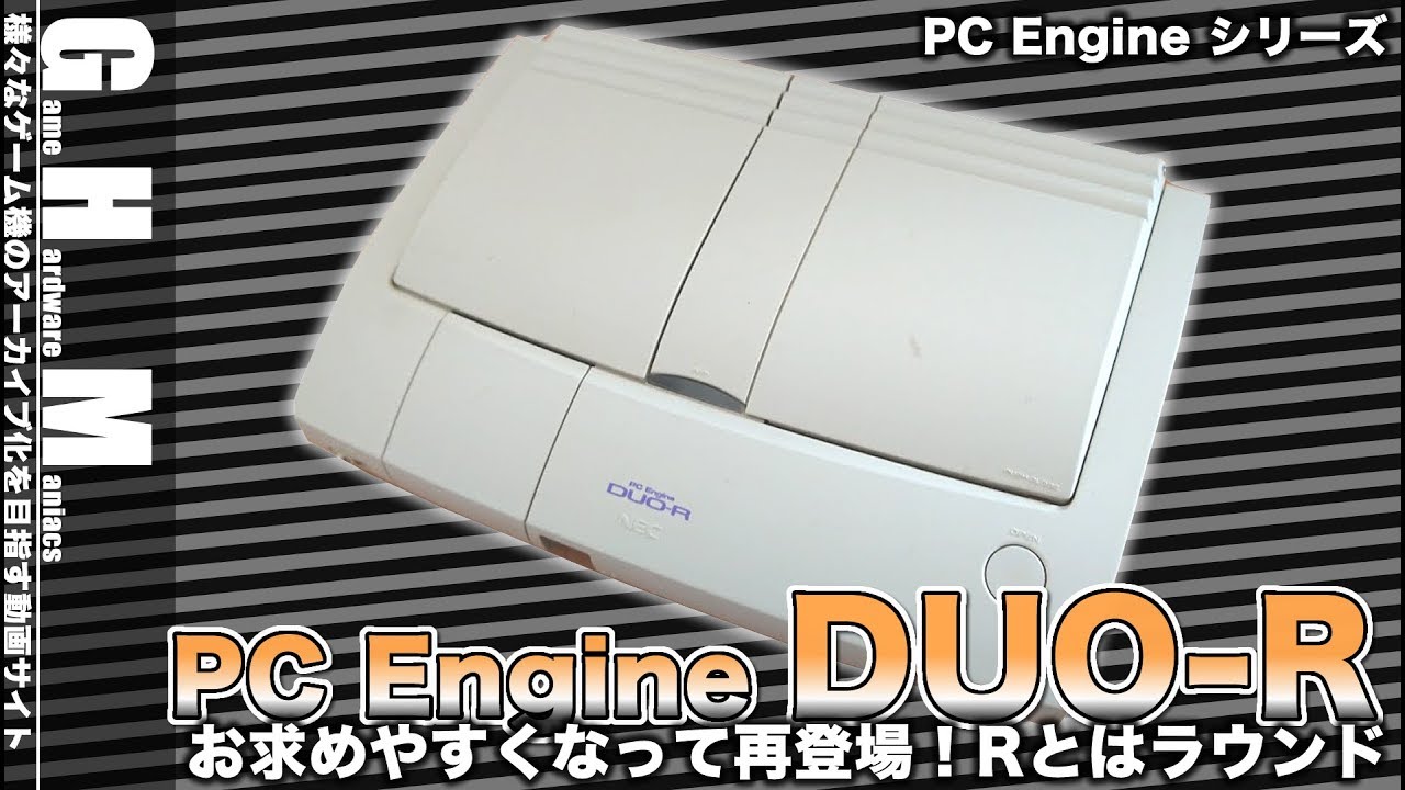 PCE】DUO普及価格帯で勝負『PCエンジンDUO-R』登場！(1993年〜) - YouTube