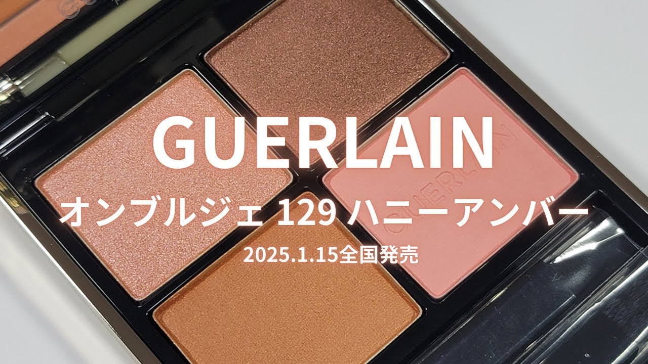 GUERLAIN 2025年春コスメ】オンブル ジェ／129 ハニー アンバー／2025
