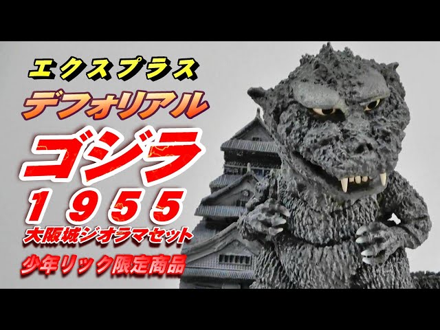 デフォリアル《ゴジラ (1955) 》大阪城ジオラマセット 開封レビュー