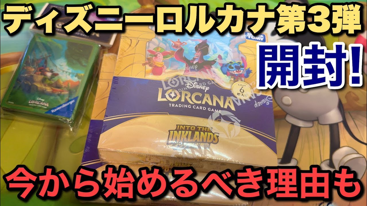 ディズニーロルカナ』第3弾インクランド探訪BOX開封！今、ロルカナを