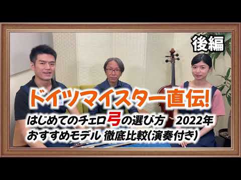 マイスター直伝！初めてのチェロ弓の選び方(2022年）【後編】 おすすめ