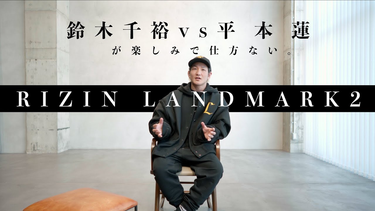RIZIN LANDMARK vol.2｜平本蓮vs.鈴木千裕＆昇侍vs.鈴木博昭の勝敗