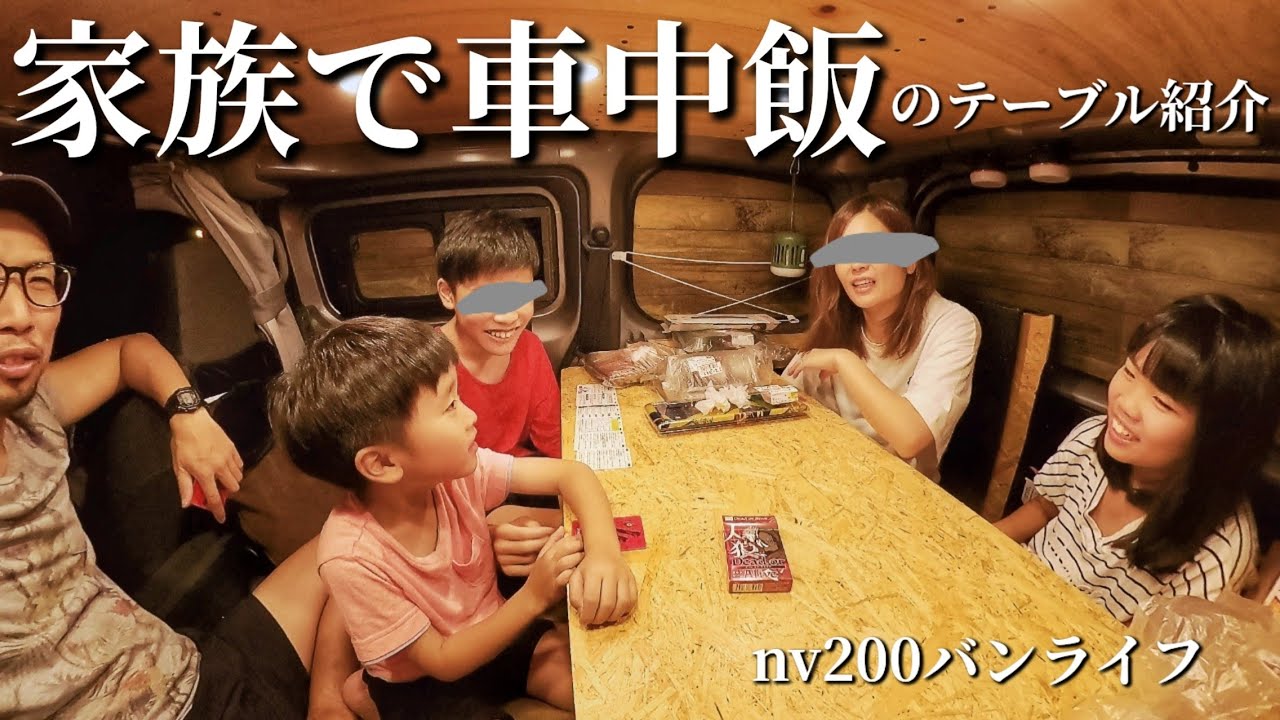 nv200バンライフ】小さな車でも家族で食卓を囲む！ DIYテーブル - YouTube