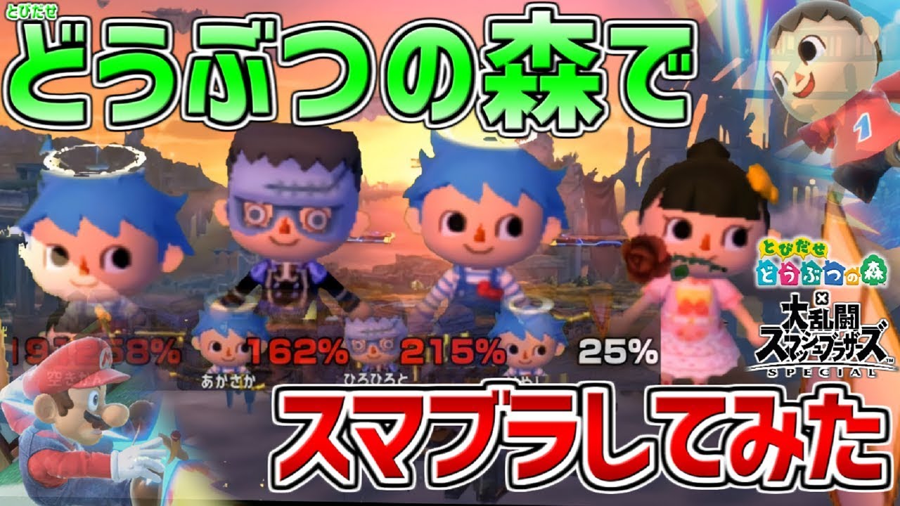 どうぶつの森でフレンドと大乱闘スマッシュブラザーズしてみた【とび森