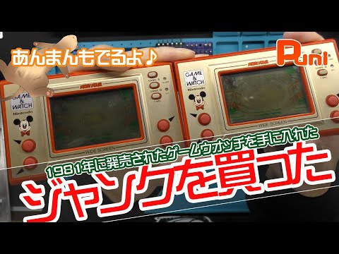 購入品】格安のジャンク品のゲームウオッチを手に入れた！動作するのか