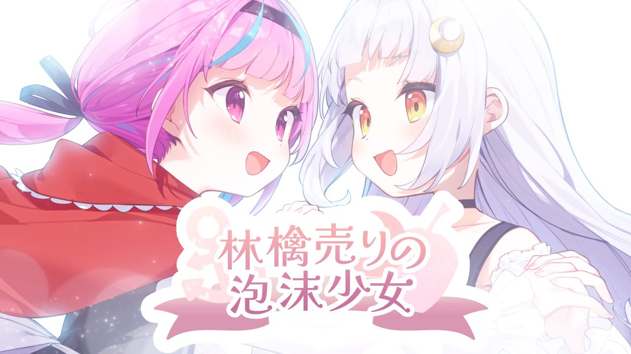 林檎売りの泡沫少女／湊あくあ×紫咲シオン - YouTube