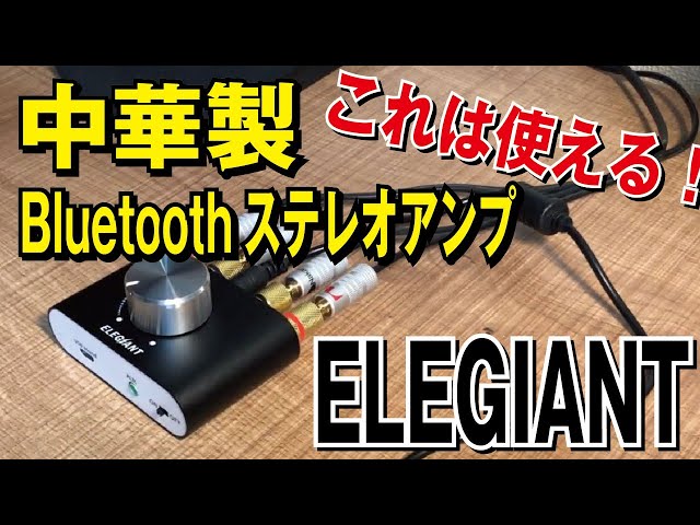 商品レビュー】これは使える！中華製Bluetoothステレオアンプ ELEGIANT