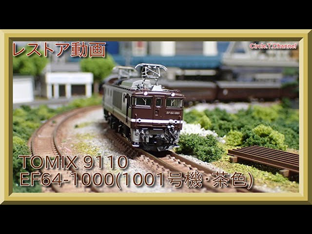 レストア動画】TOMIX 9110 EF64-1000(1001号機・茶色)のレストア加工を