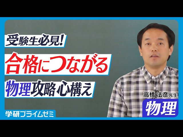 難関大】受験生必見！合格につながる物理攻略の心得_高橋法彦先生【3分
