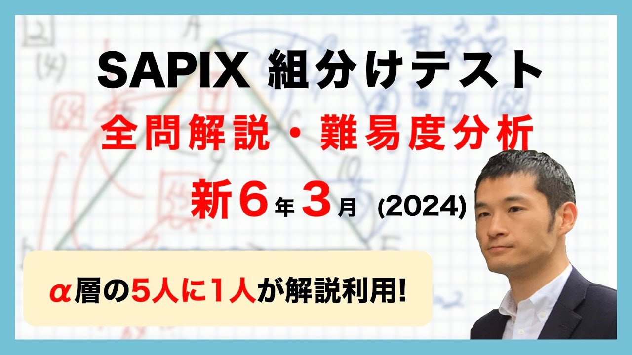 優秀層〜苦手層まで役立つ】新6年3月サピックス組分けテスト算数解説