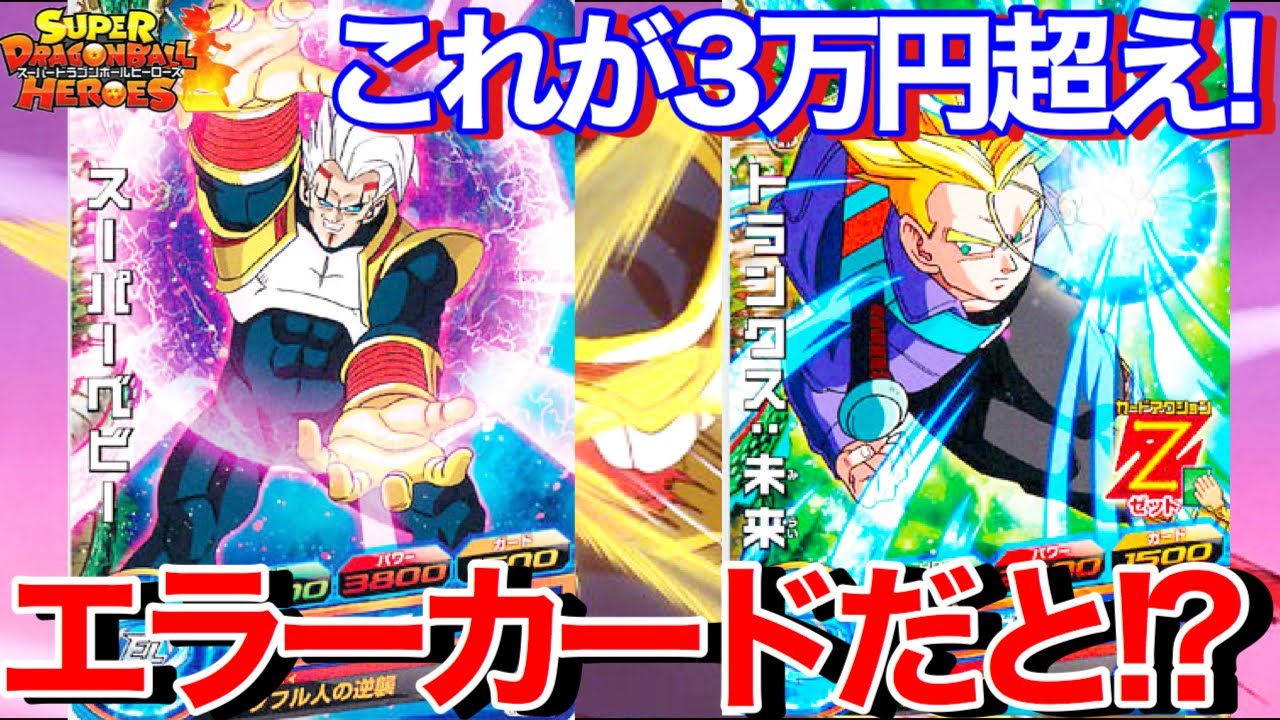 SDBH】プロモのエラーカードが3万円に高騰!!??高騰しすぎだろ