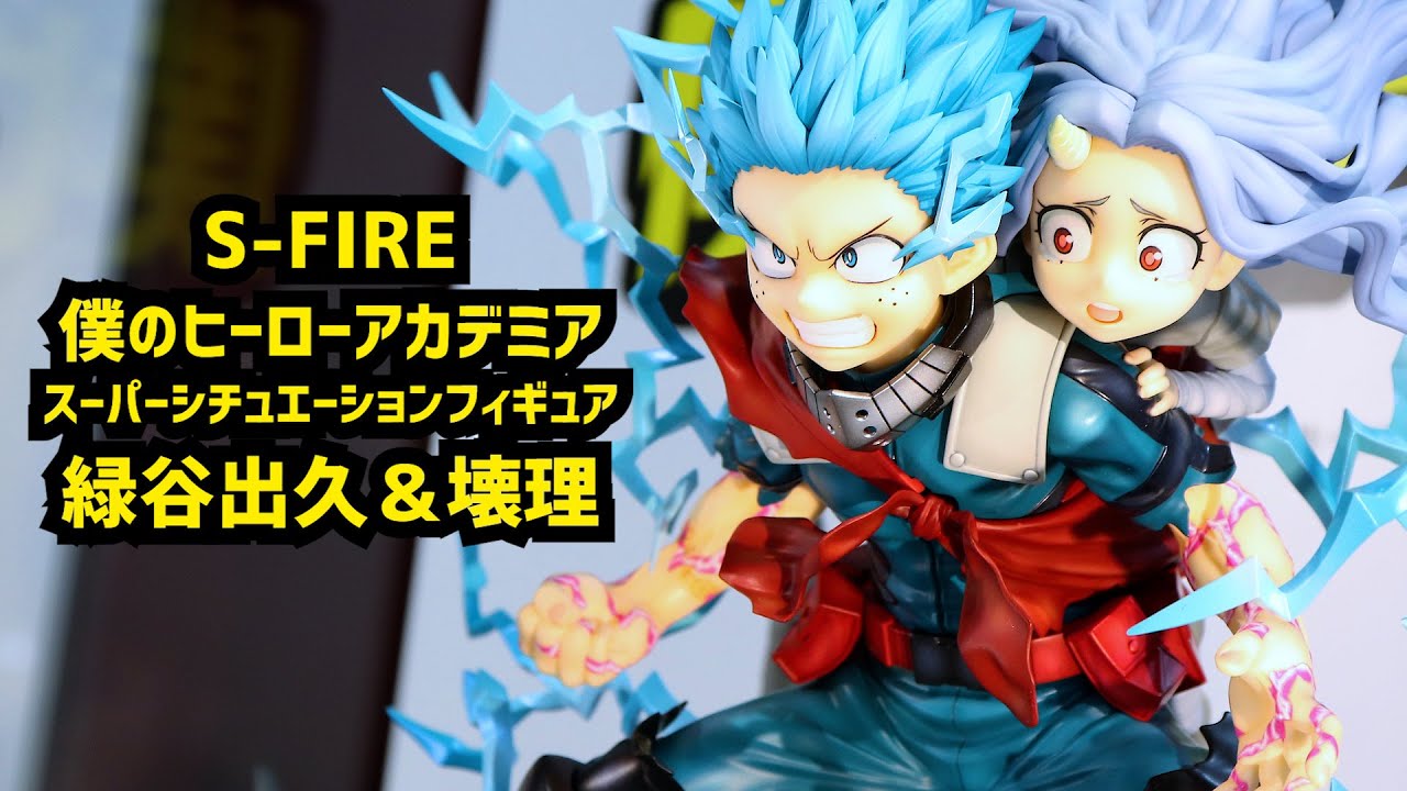 展示】S-FIRE ヒロアカ スーパーシチュエーションフィギュア 緑谷出久