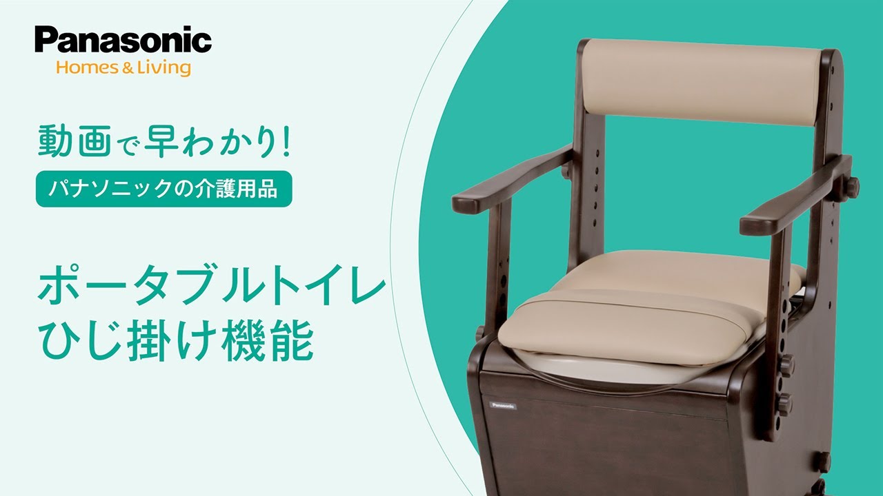 はやわかり！ポータブルトイレのひじ掛けの種類 - YouTube