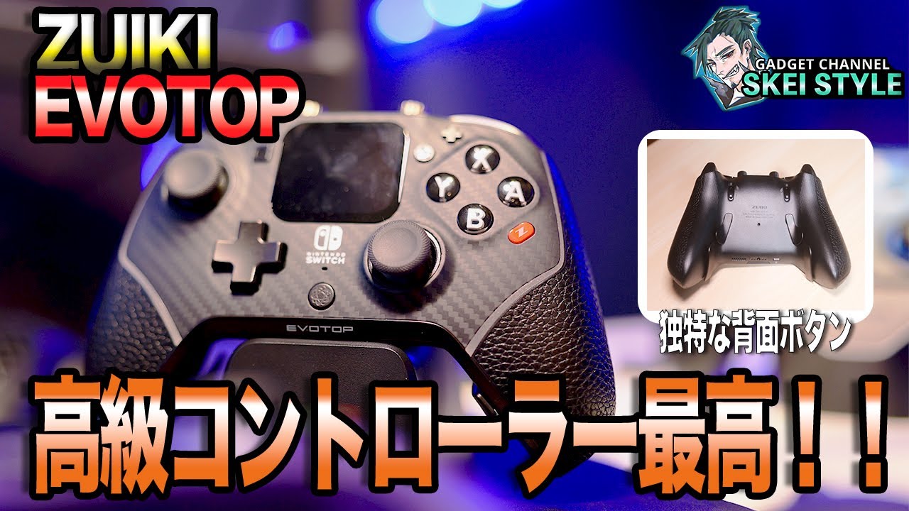 ZUIKI EVOTOP】日本発のコントローラーが独特で最高だが…気になる