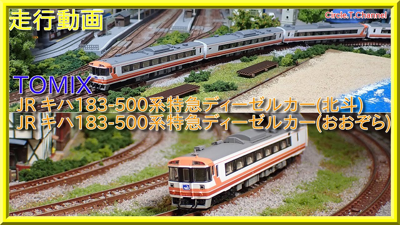 走行動画】JR キハ183-500系特急ディーゼルカー(おおぞら)(北斗)【鉄道