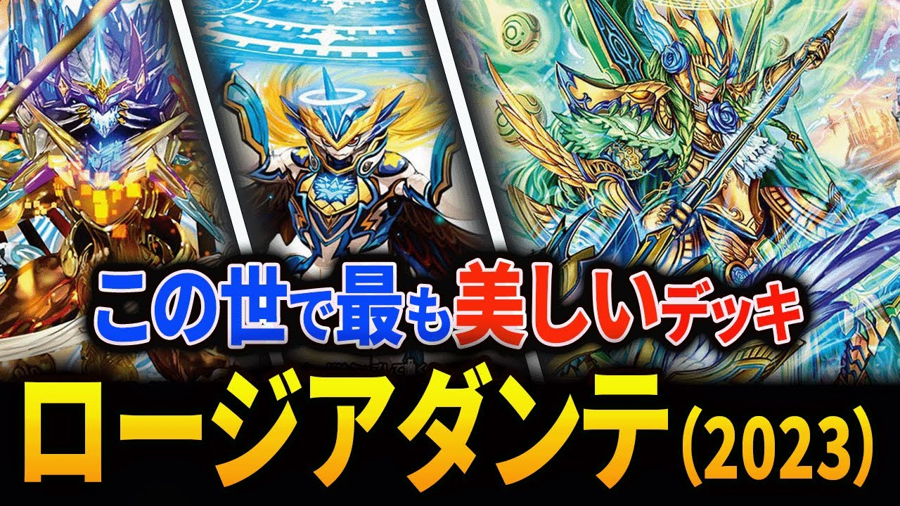 大人気デッキ復権シリーズ3弾】《ロージアダンテ》それは”憧れ” - YouTube