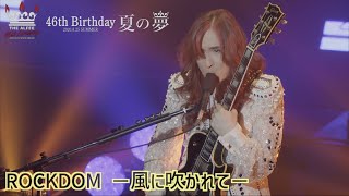 ROCKDOM －風に吹かれて－ 「46th Birthday 夏の夢-2020.8.25-」THE