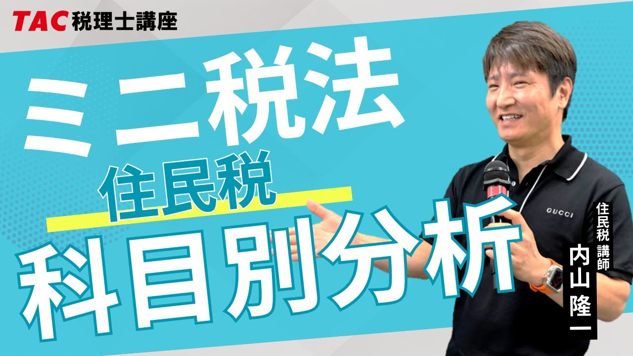 ミニ税法 科目別分析【酒税法】／TAC税理士講座 - YouTube
