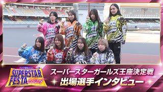 スーパースターガールズ王座決定戦】出場選手インタビュー - YouTube