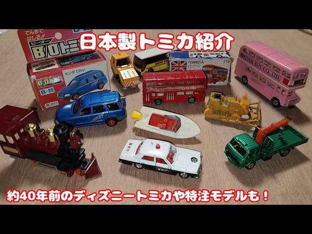 日本製トミカ】昔のディズニートミカや特注トミカ、ギフトセット限定