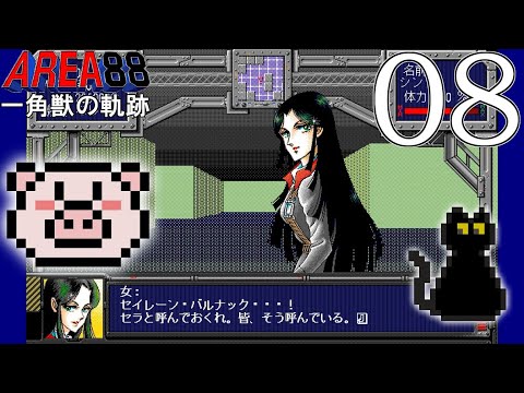 エリア88 一角獣の軌跡【PC98】 - YouTube