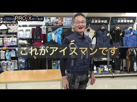 アイスマンベストPRO-X - YouTube