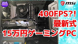400FPS?! 最新15万円ゲーミングPCを自作～Ryzen 5 5600XとRTX 3060 TI
