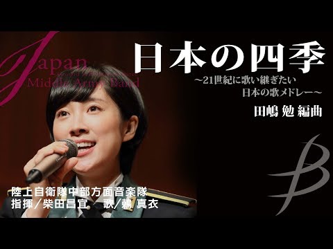 日本の四季～21世紀に歌い継ぎたい日本の歌メドレー～ ／編曲：田嶋 勉