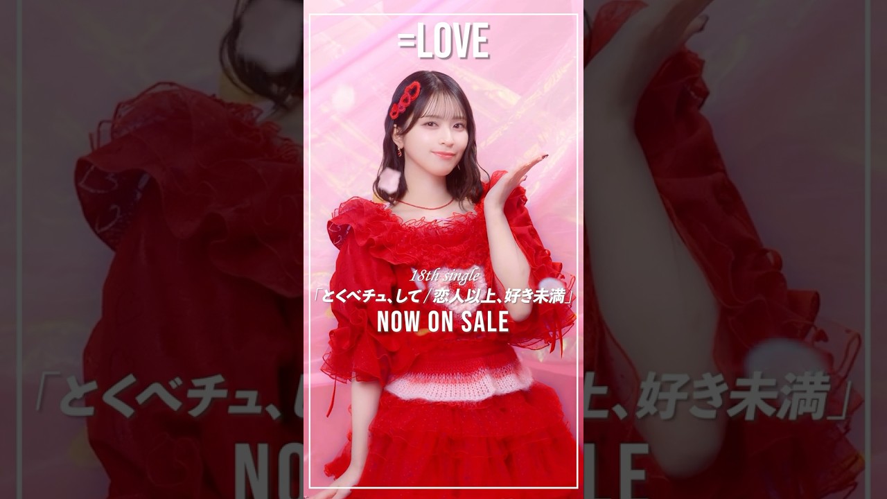 LOVE 18th Single「とくべチュ、して／恋人以上、好き未満
