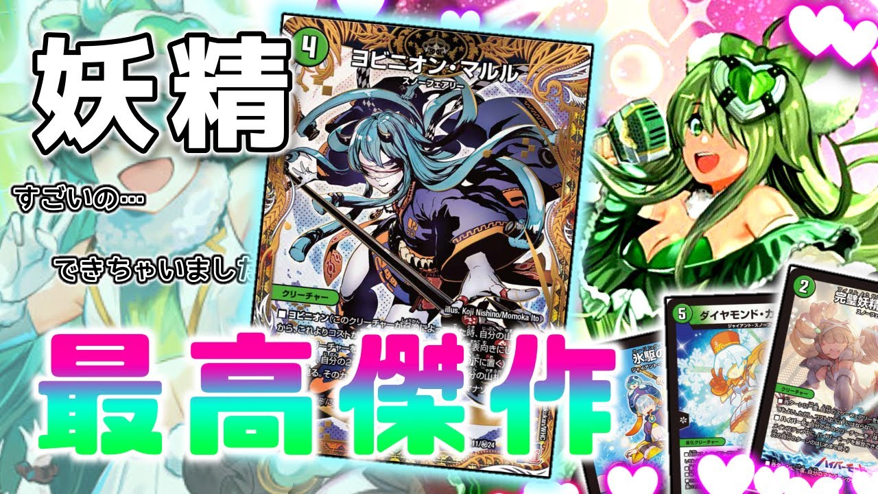 デュエマ】超朗報！！！新弾トップレア「ヨビニオンマルル」の登場