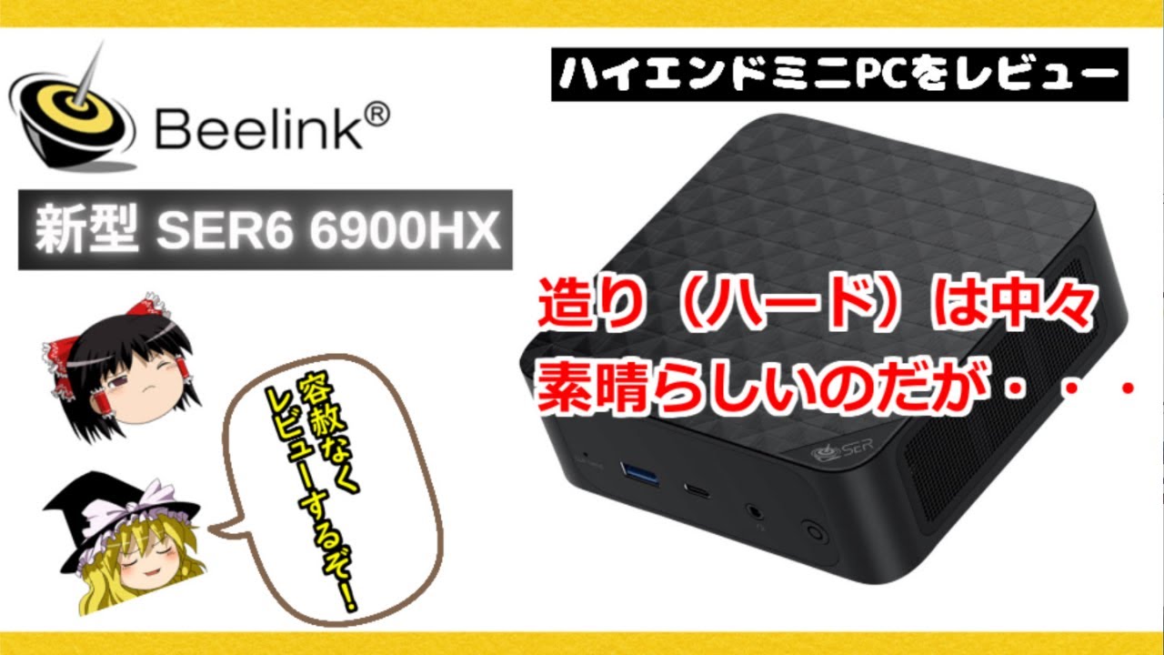 容赦ないレビュー！？【Beelink SER6 6900HX】を紹介！ Ryzen 9 6900HX