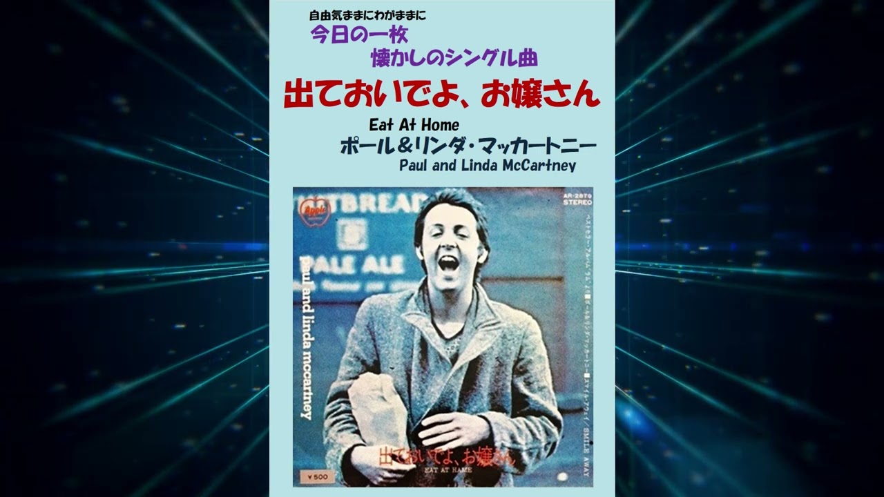 出ておいでよ､お嬢さん(Eat At Home) ポール＆リンダ・マッカートニー