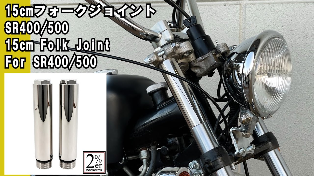 SR400/500用 フロントフォーク 15cm ジョイント ペア / 2％er